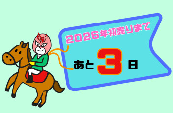 初売りまであと３日！！
